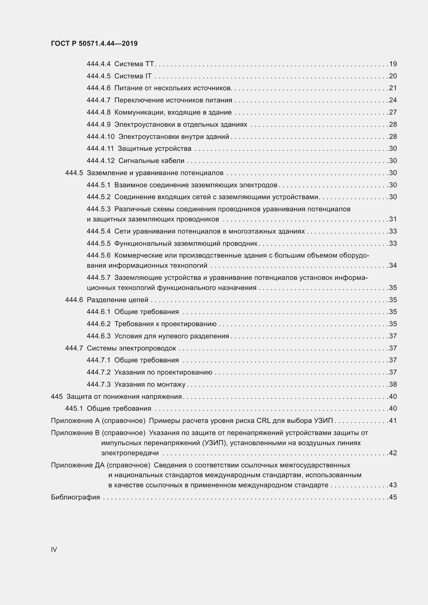 Страница 4 ГОСТ Р 50571.4.44-2019