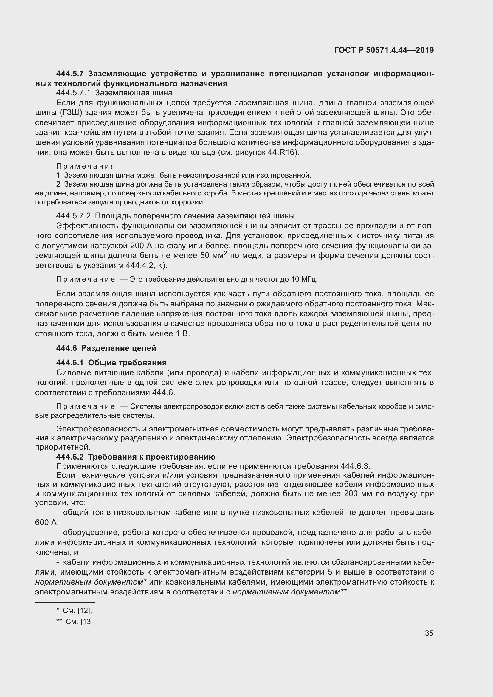 Страница 41 ГОСТ Р 50571.4.44-2019