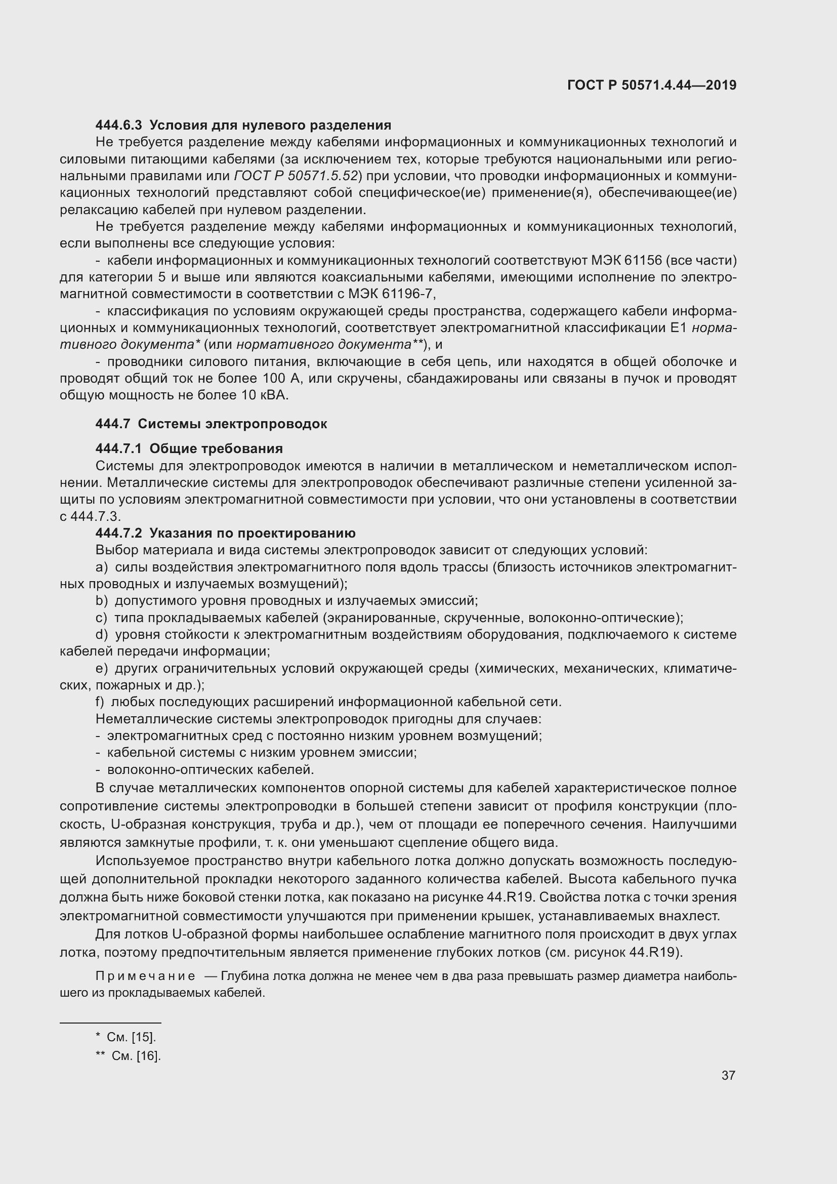 Страница 43 ГОСТ Р 50571.4.44-2019