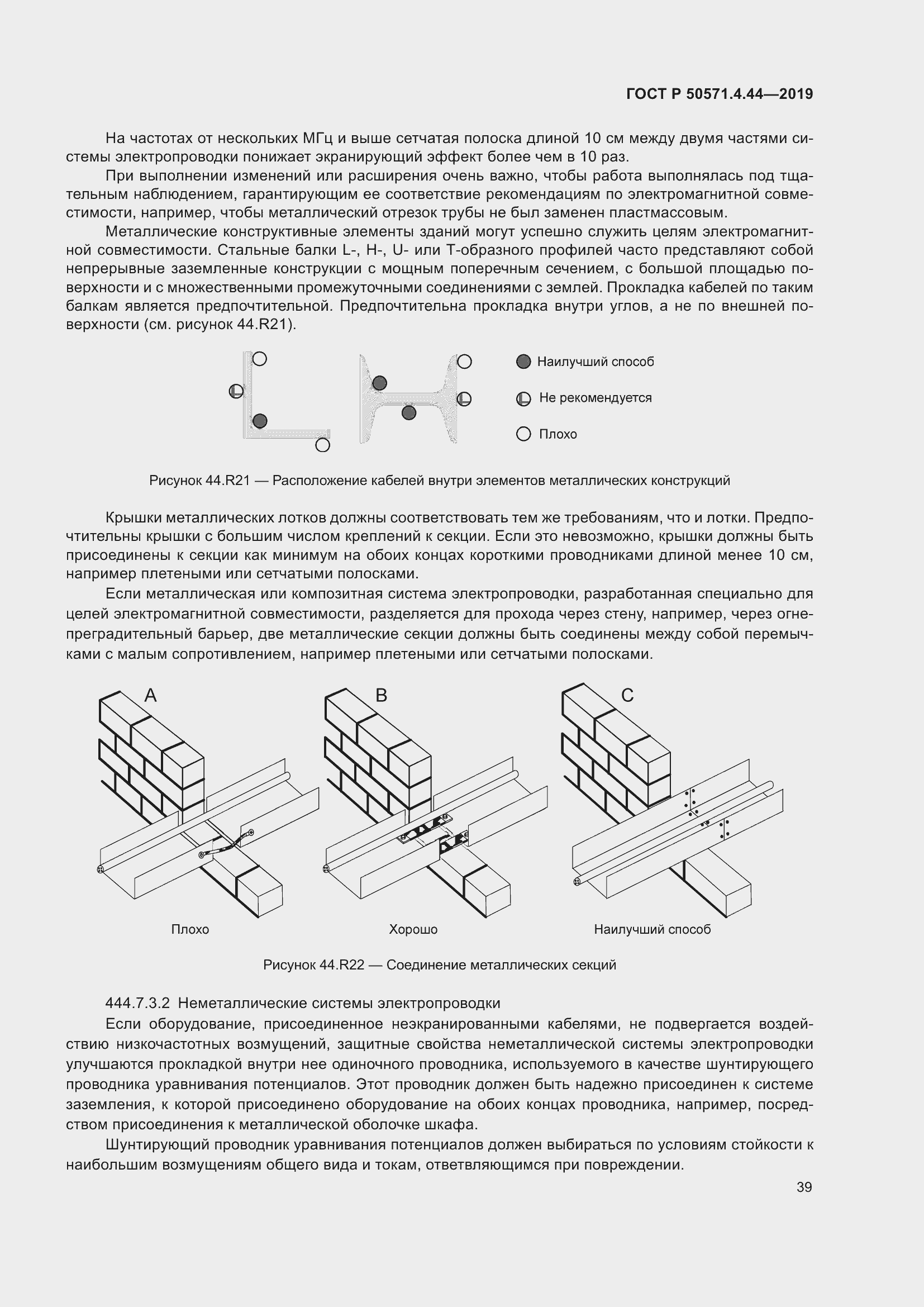Страница 45 ГОСТ Р 50571.4.44-2019