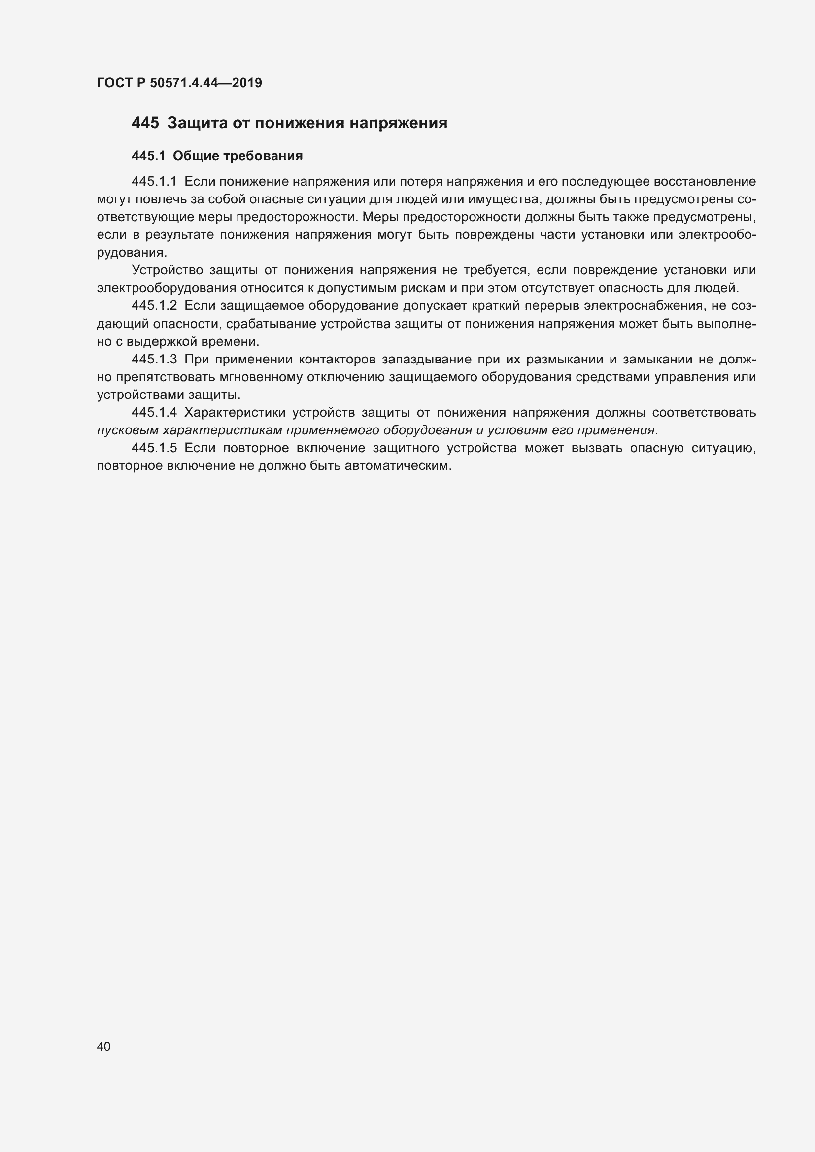 Страница 46 ГОСТ Р 50571.4.44-2019