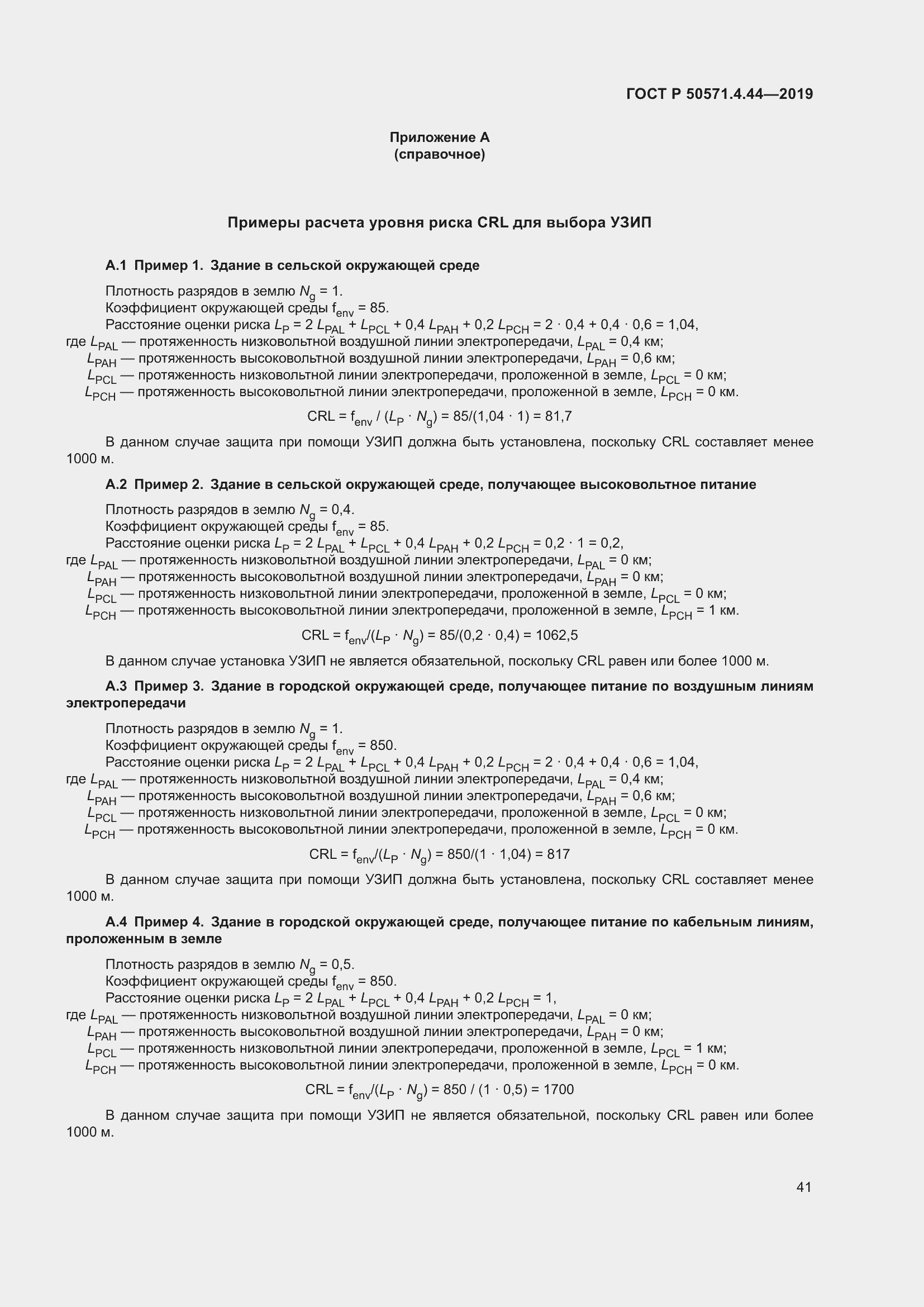Страница 47 ГОСТ Р 50571.4.44-2019
