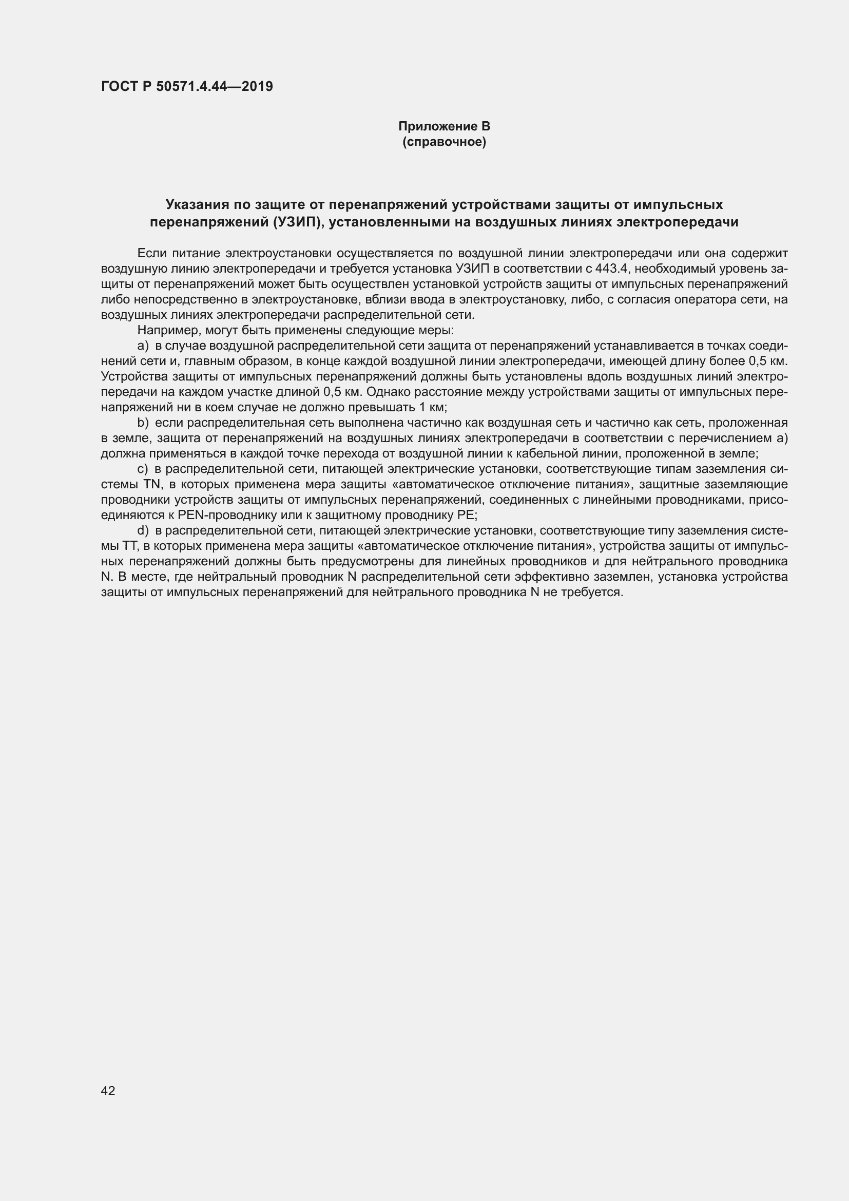 Страница 48 ГОСТ Р 50571.4.44-2019