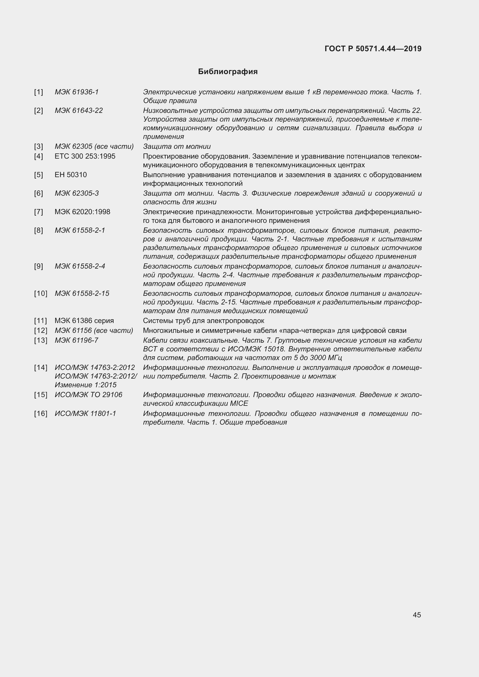 Страница 51 ГОСТ Р 50571.4.44-2019