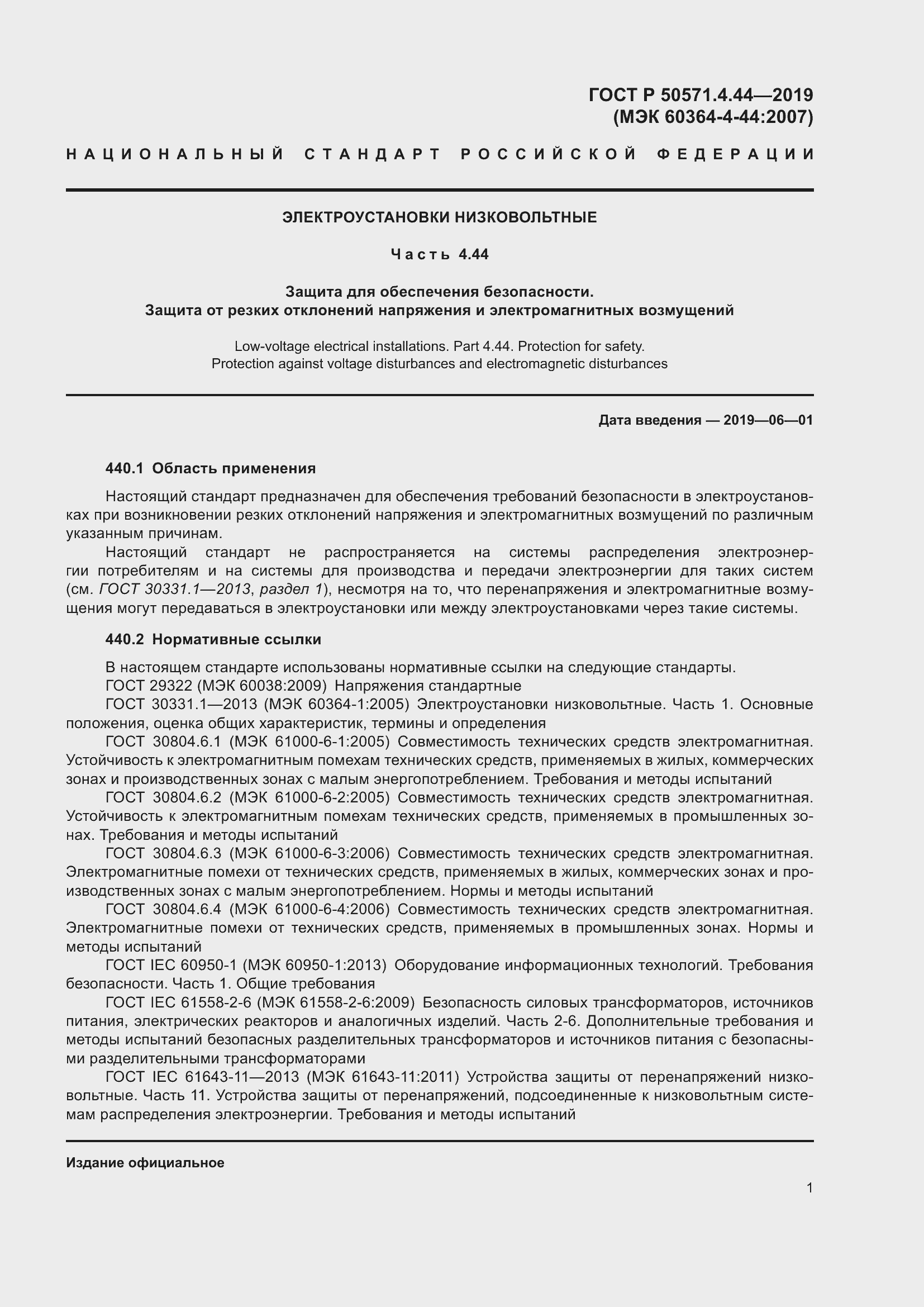 Страница 7 ГОСТ Р 50571.4.44-2019