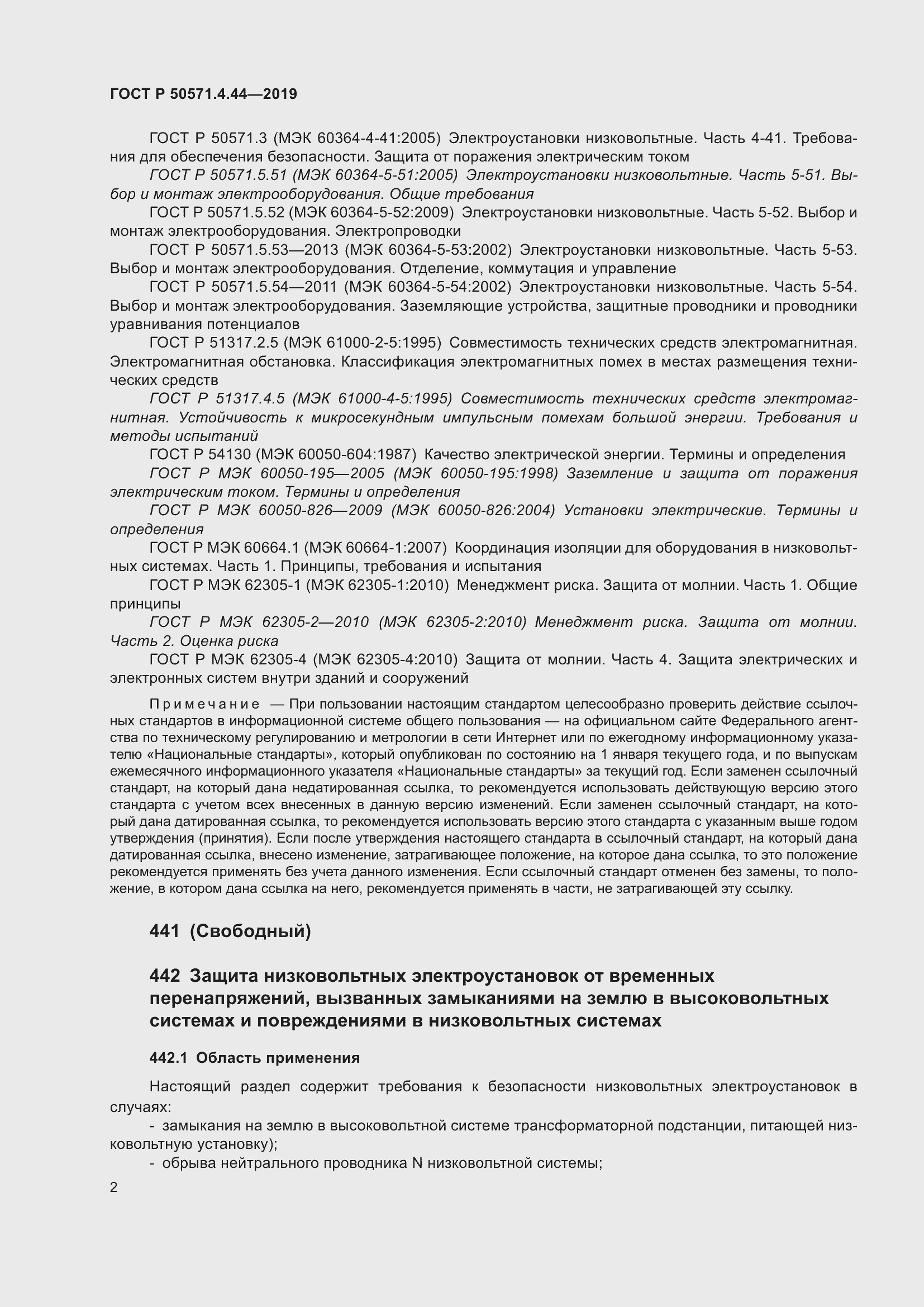 Страница 8 ГОСТ Р 50571.4.44-2019