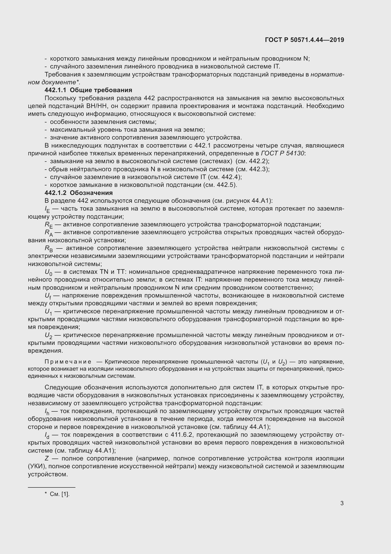 Страница 9 ГОСТ Р 50571.4.44-2019