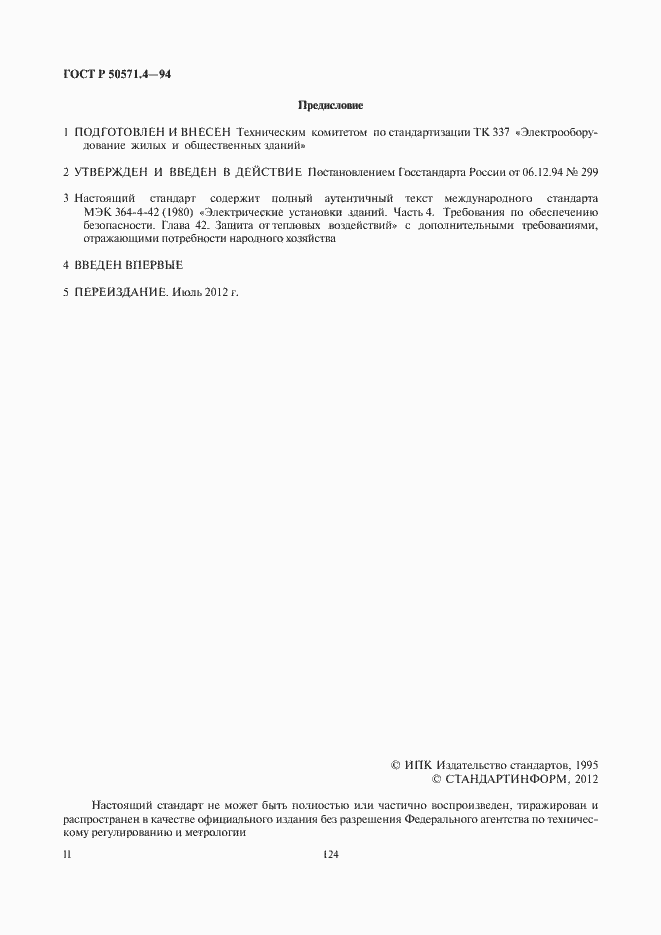 Страница 2 ГОСТ Р 50571.4-94