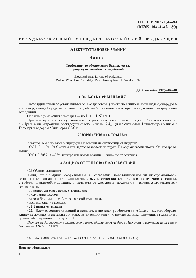 Страница 4 ГОСТ Р 50571.4-94