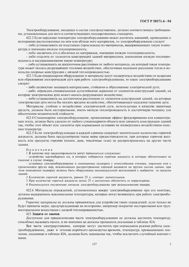 Страница 5 ГОСТ Р 50571.4-94