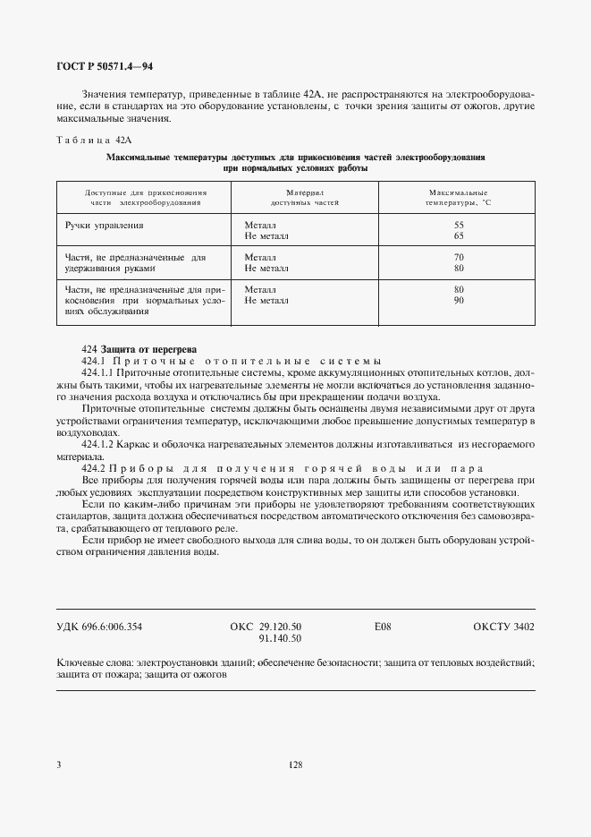 Страница 6 ГОСТ Р 50571.4-94