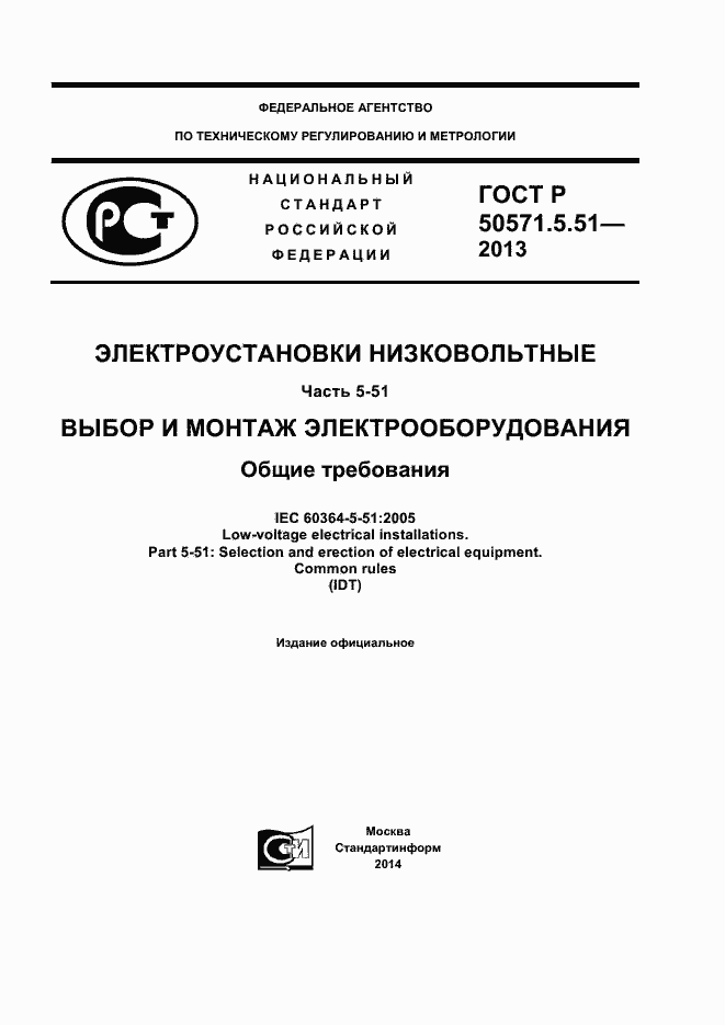 Страница 1 ГОСТ Р 50571.5.51-2013