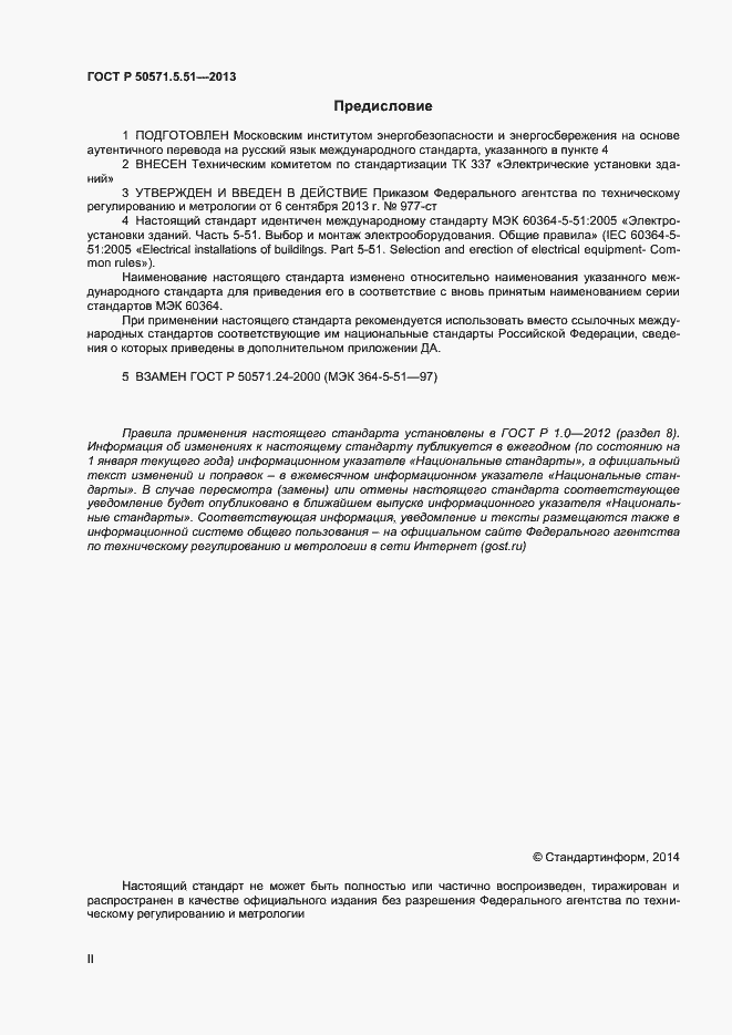 Страница 2 ГОСТ Р 50571.5.51-2013