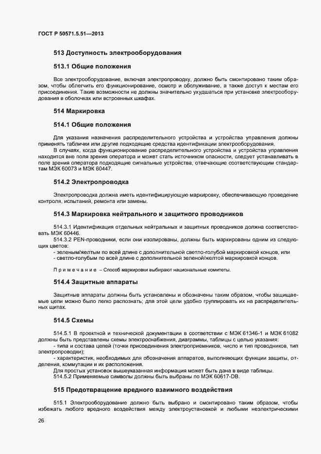 Страница 29 ГОСТ Р 50571.5.51-2013