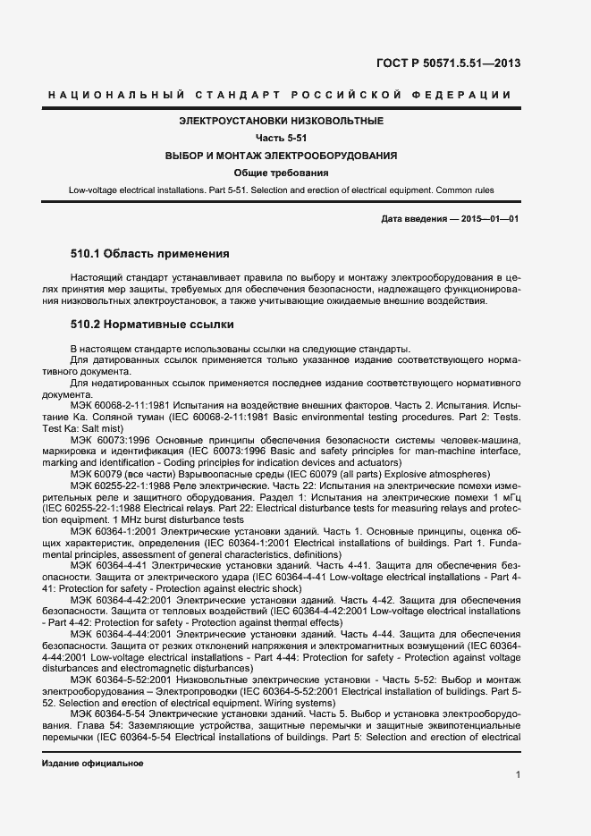 Страница 4 ГОСТ Р 50571.5.51-2013