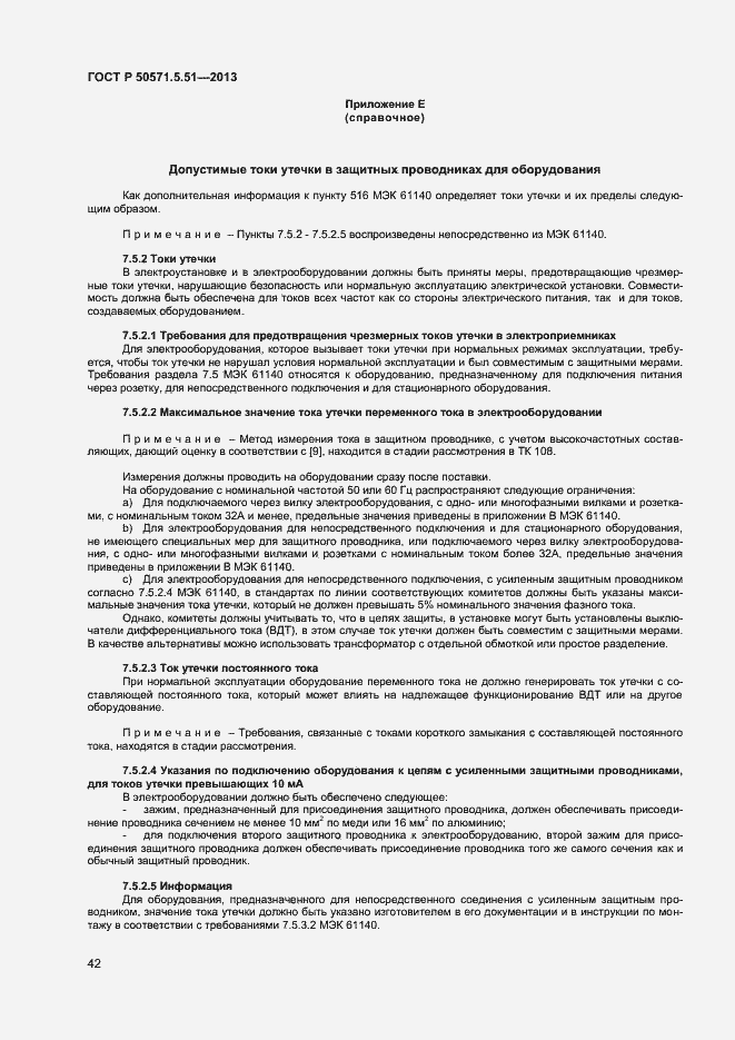 Страница 45 ГОСТ Р 50571.5.51-2013