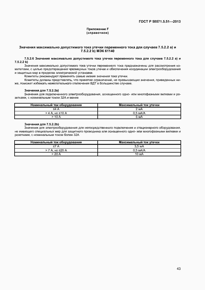 Страница 46 ГОСТ Р 50571.5.51-2013