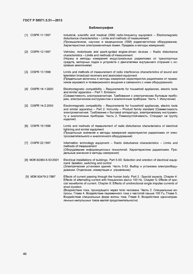 Страница 49 ГОСТ Р 50571.5.51-2013