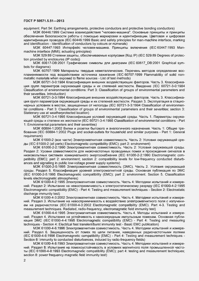 Страница 5 ГОСТ Р 50571.5.51-2013