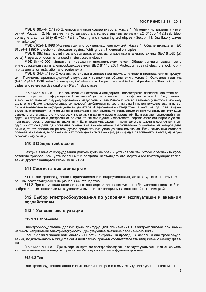 Страница 6 ГОСТ Р 50571.5.51-2013