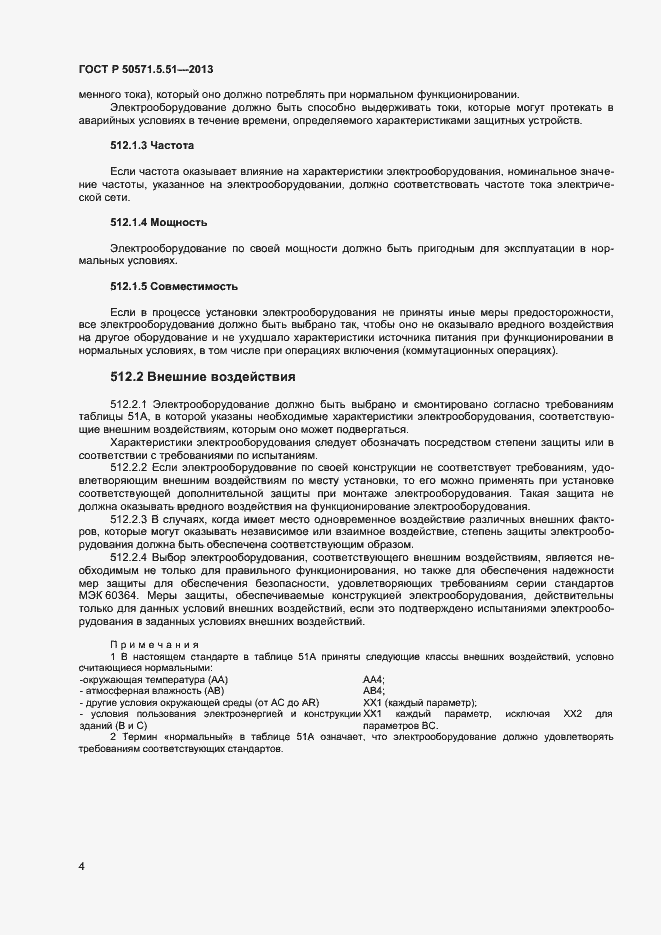 Страница 7 ГОСТ Р 50571.5.51-2013