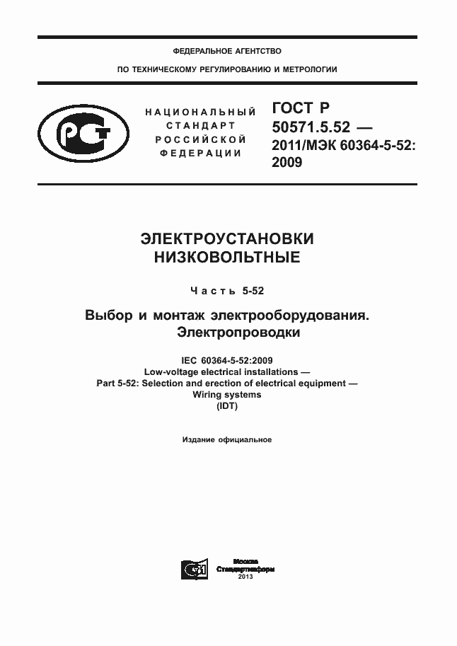 Страница 1 ГОСТ Р 50571.5.52-2011