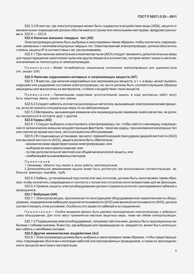 Страница 10 ГОСТ Р 50571.5.52-2011