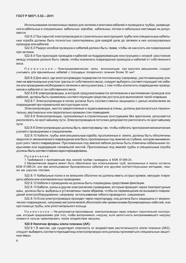 Страница 11 ГОСТ Р 50571.5.52-2011