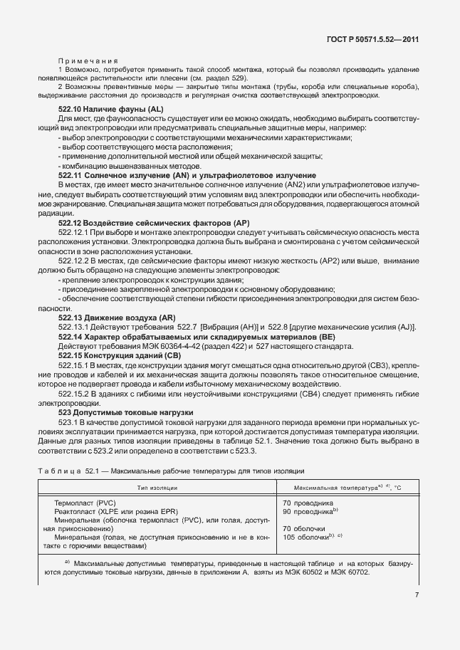 Страница 12 ГОСТ Р 50571.5.52-2011