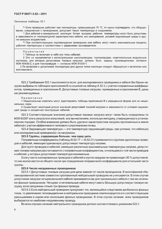 Страница 13 ГОСТ Р 50571.5.52-2011