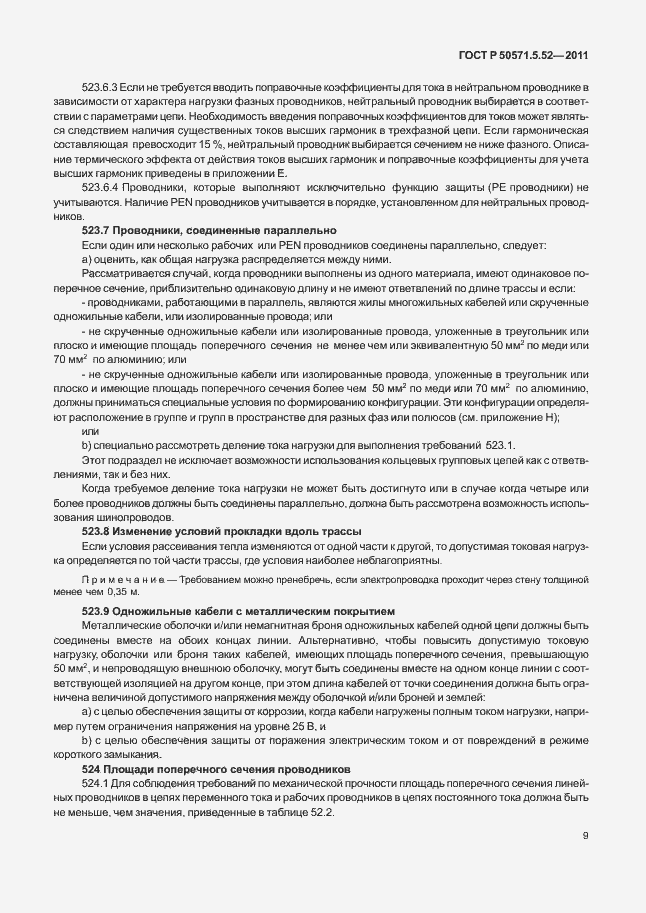 Страница 14 ГОСТ Р 50571.5.52-2011