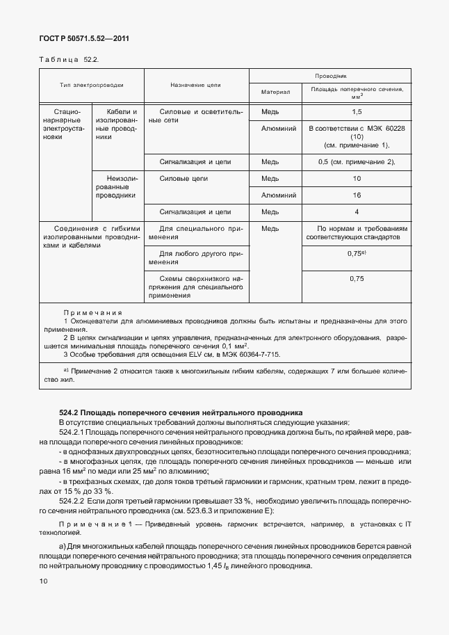 Страница 15 ГОСТ Р 50571.5.52-2011