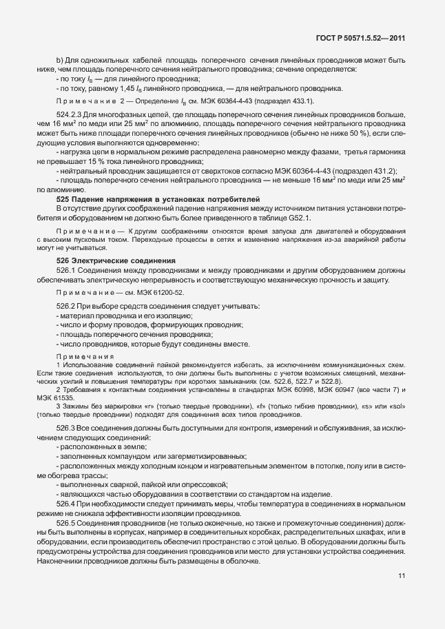 Страница 16 ГОСТ Р 50571.5.52-2011