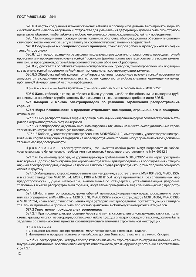 Страница 17 ГОСТ Р 50571.5.52-2011