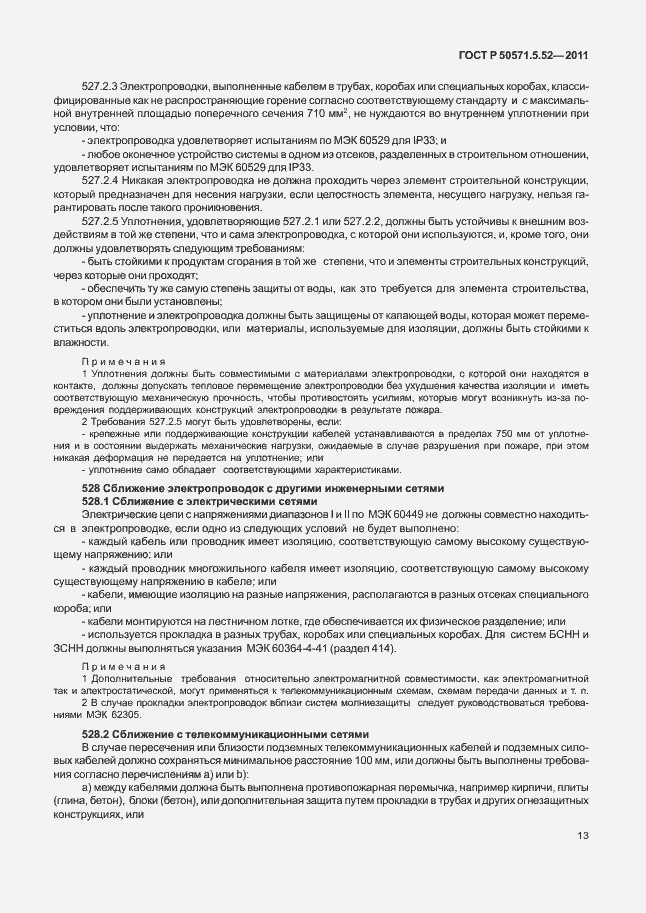 Страница 18 ГОСТ Р 50571.5.52-2011