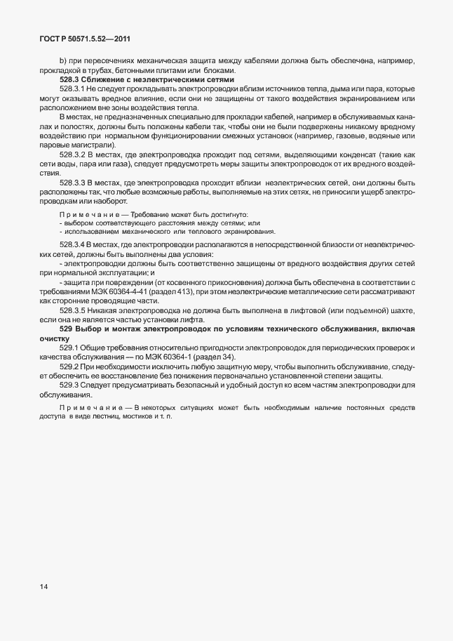 Страница 19 ГОСТ Р 50571.5.52-2011