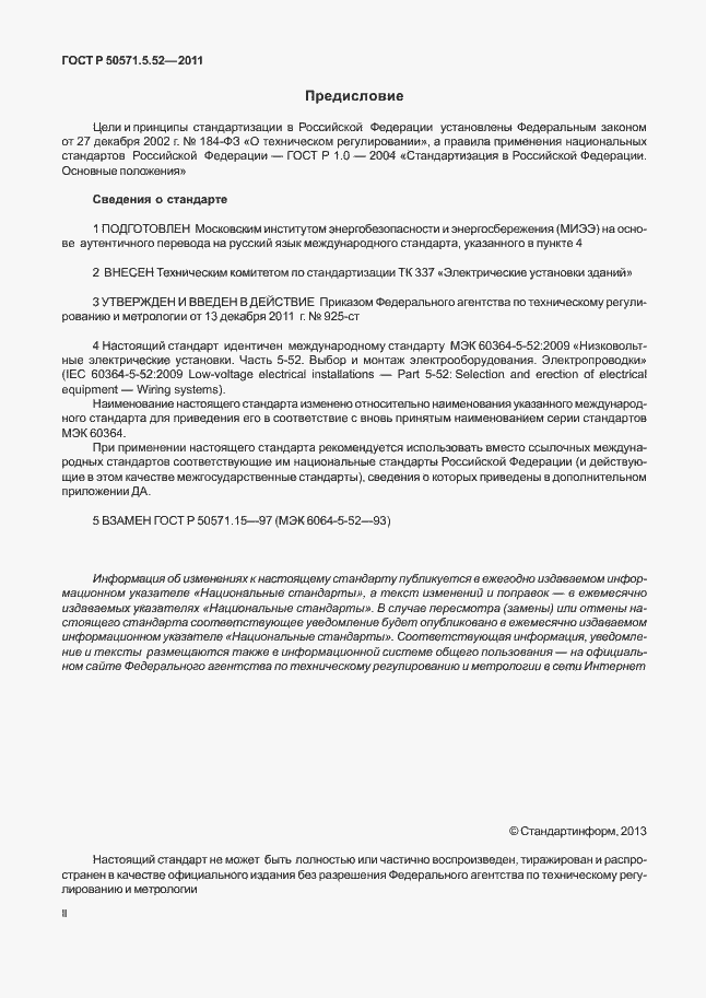 Страница 2 ГОСТ Р 50571.5.52-2011