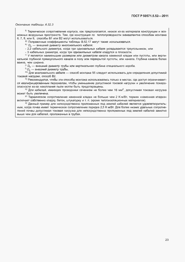 Страница 28 ГОСТ Р 50571.5.52-2011