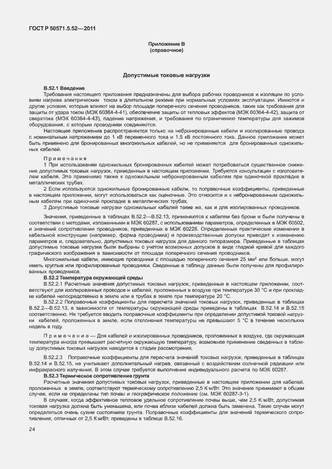 Страница 29 ГОСТ Р 50571.5.52-2011