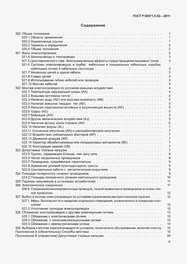 Страница 3 ГОСТ Р 50571.5.52-2011