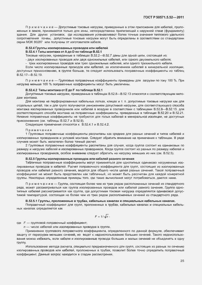 Страница 30 ГОСТ Р 50571.5.52-2011