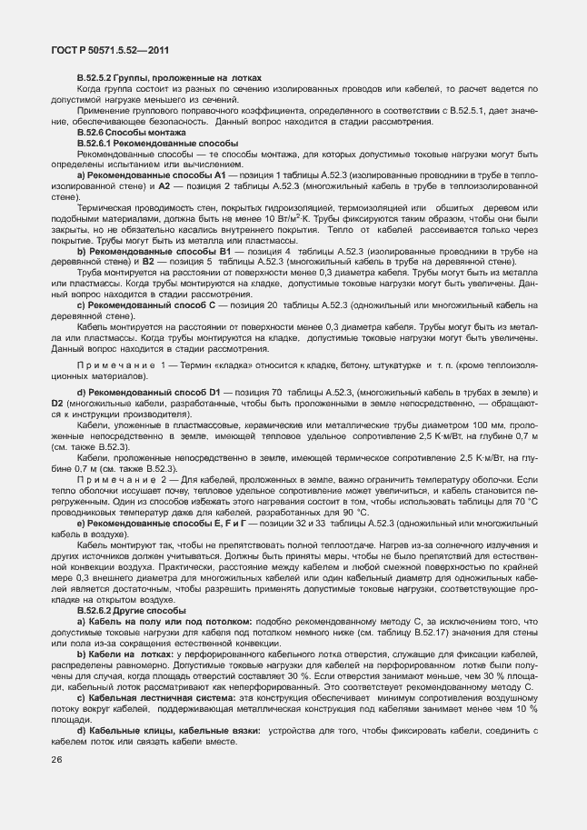 Страница 31 ГОСТ Р 50571.5.52-2011