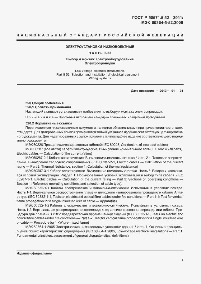 Страница 6 ГОСТ Р 50571.5.52-2011