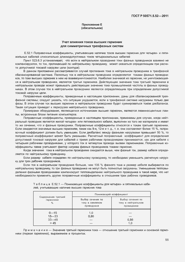 Страница 60 ГОСТ Р 50571.5.52-2011