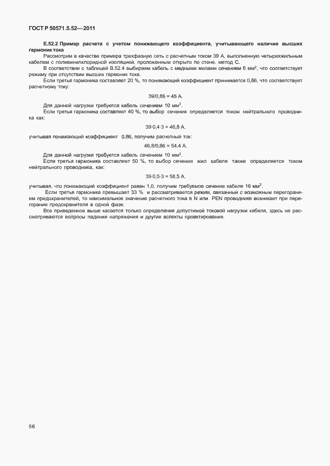 Страница 61 ГОСТ Р 50571.5.52-2011