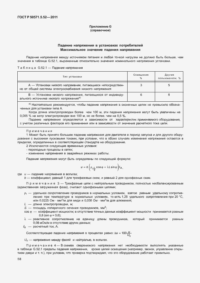 Страница 63 ГОСТ Р 50571.5.52-2011