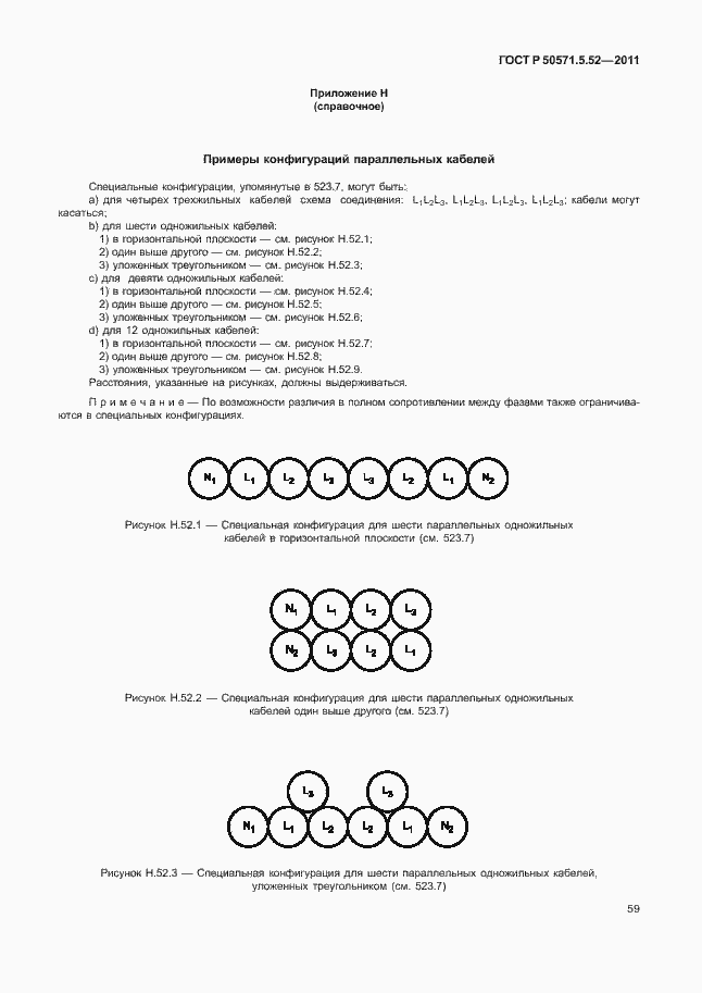 Страница 64 ГОСТ Р 50571.5.52-2011