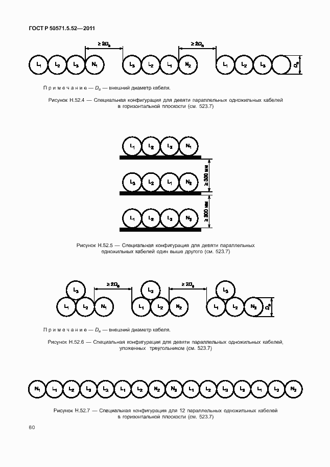 Страница 65 ГОСТ Р 50571.5.52-2011