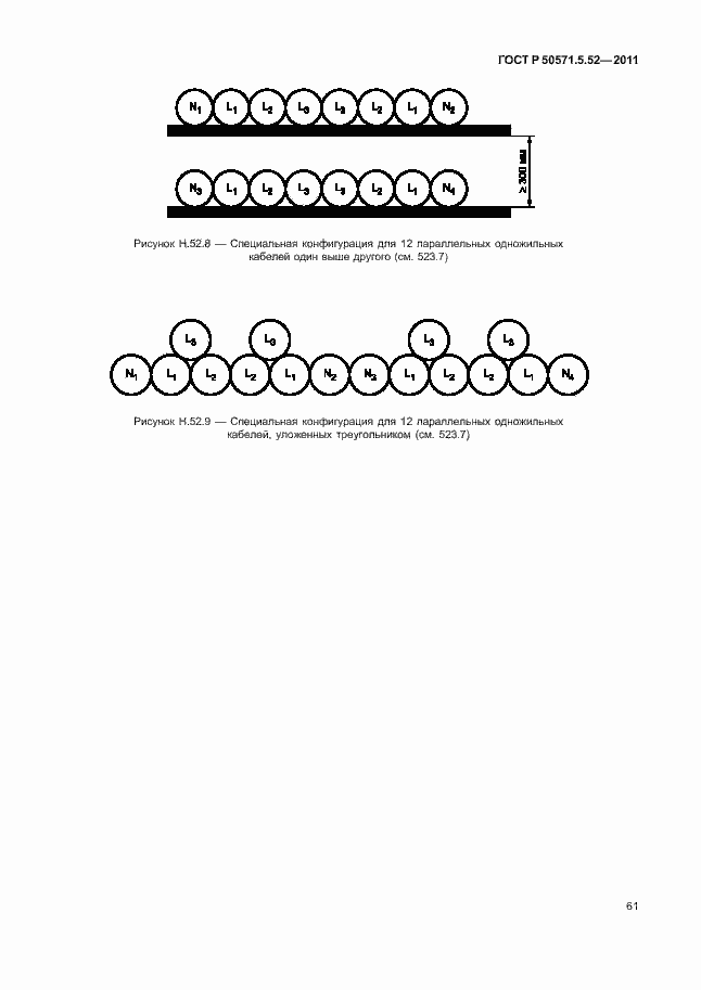 Страница 66 ГОСТ Р 50571.5.52-2011