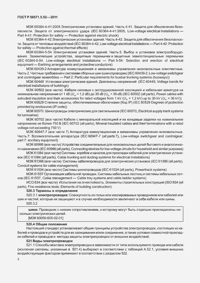Страница 7 ГОСТ Р 50571.5.52-2011